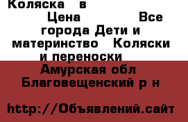 Коляска 2 в 1 Riko(nano alu tech) › Цена ­ 15 000 - Все города Дети и материнство » Коляски и переноски   . Амурская обл.,Благовещенский р-н